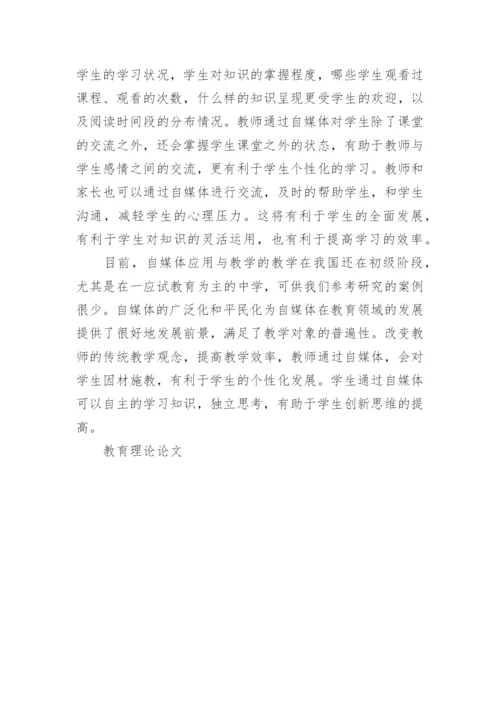 有关于教育理论的论文精选.docx