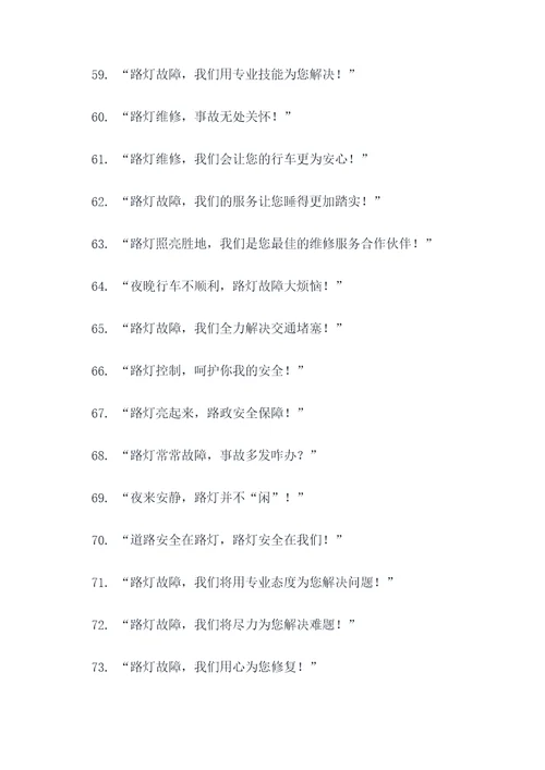 市政路灯维修宣传标语
