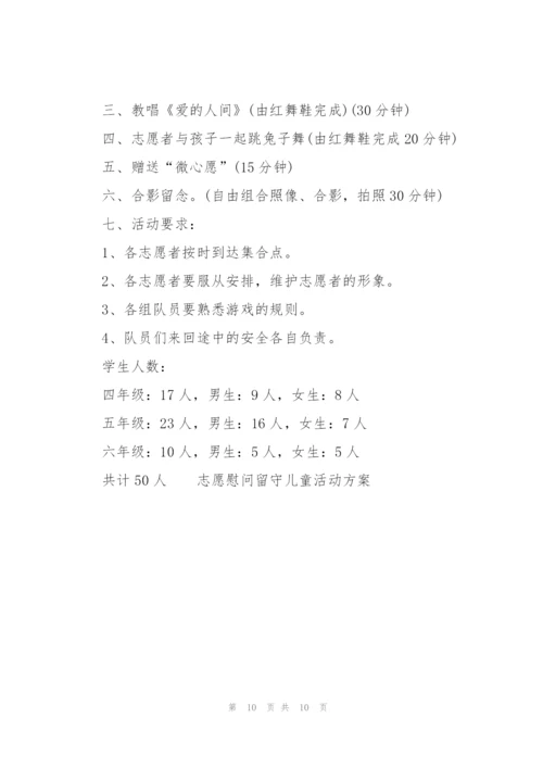 志愿慰问留守儿童活动方案.docx