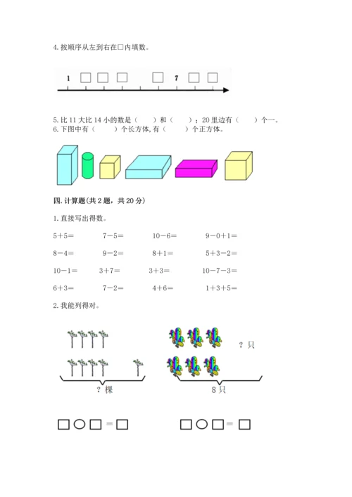 人教版一年级上册数学期末测试卷（模拟题）word版.docx