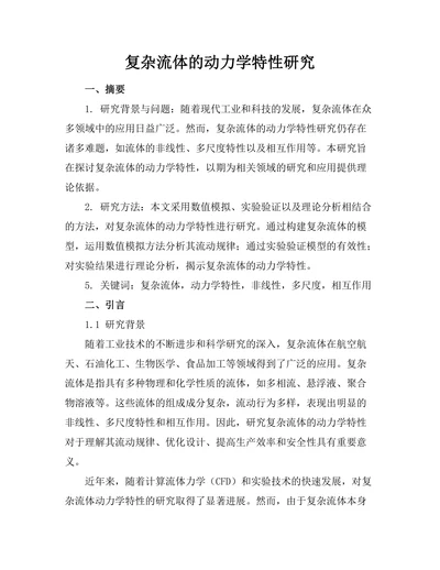 复杂流体的动力学特性研究