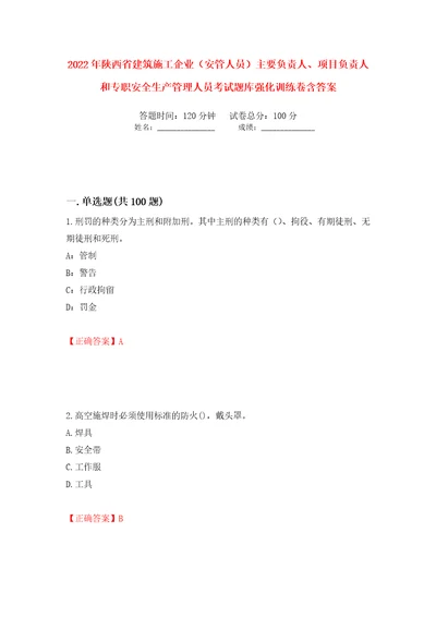 2022年陕西省建筑施工企业安管人员主要负责人、项目负责人和专职安全生产管理人员考试题库强化训练卷含答案第42次