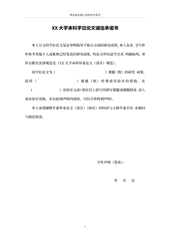 毕业论文格式模板