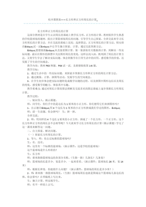 校开课教案——长方形和正方形周长的计算-.docx