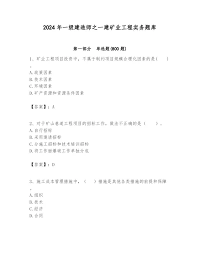 2024年一级建造师之一建矿业工程实务题库及答案（全优）.docx