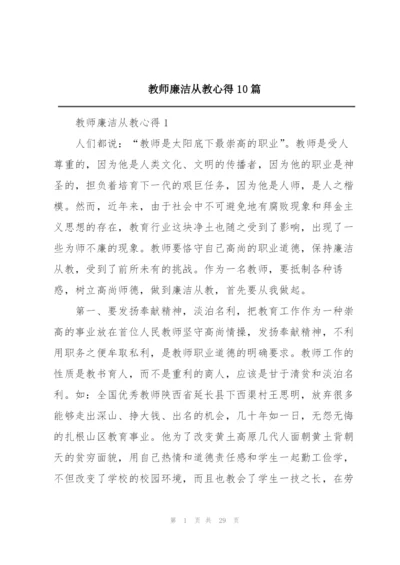 教师廉洁从教心得10篇.docx