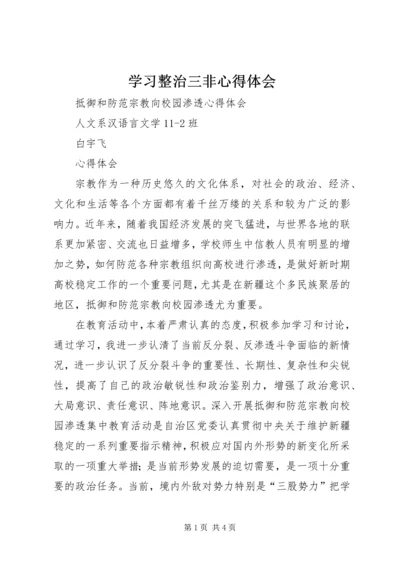 学习整治三非心得体会精编.docx