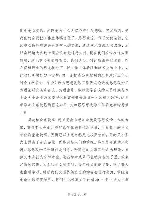 加强思想政治工作研究新构想 (2).docx