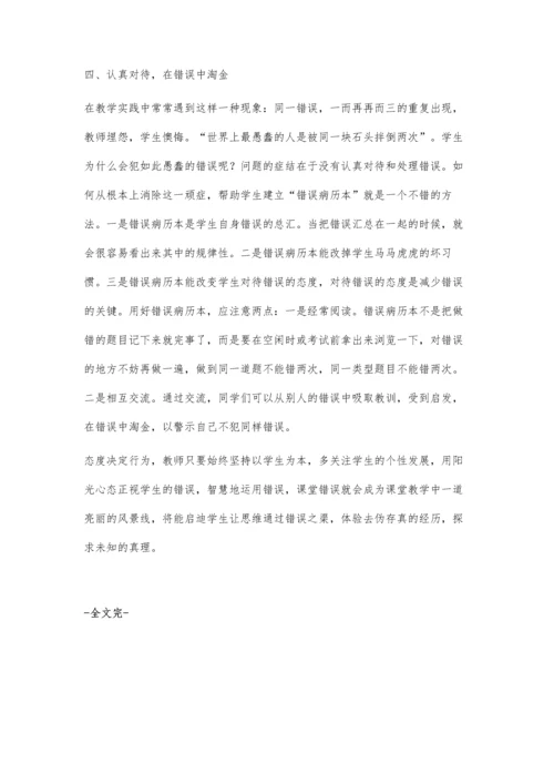 用阳光心态对待学生的差错.docx