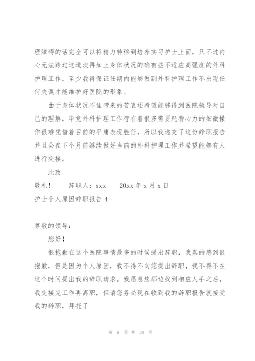 护士个人原因辞职报告(15篇).docx