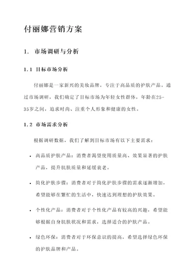 付丽娜营销方案