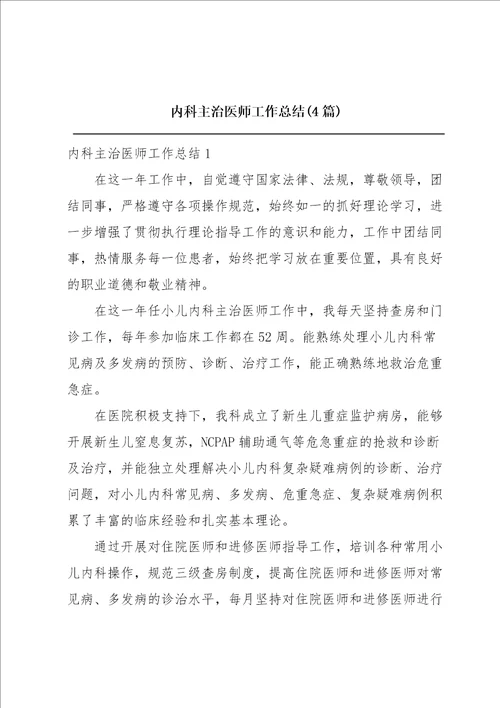 内科主治医师工作总结4篇