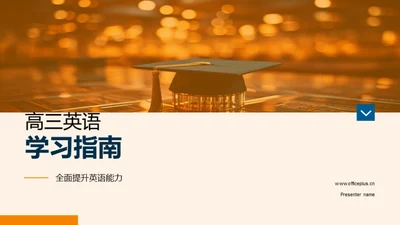 高三英语学习指南