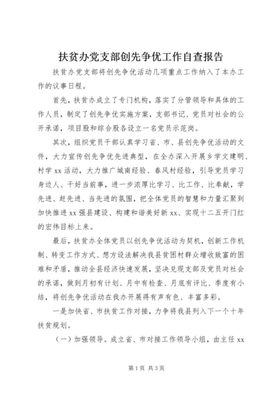 扶贫办党支部创先争优工作自查报告.docx