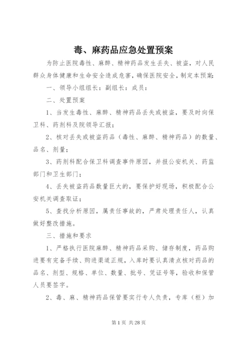 毒、麻药品应急处置预案.docx