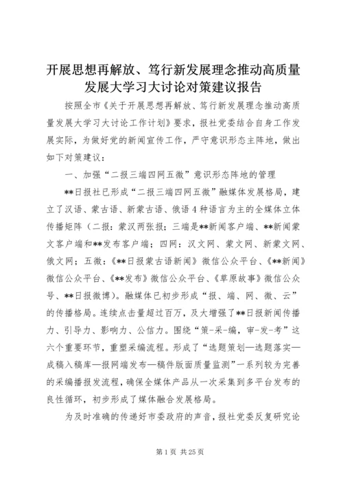 开展思想再解放、笃行新发展理念推动高质量发展大学习大讨论对策建议报告.docx