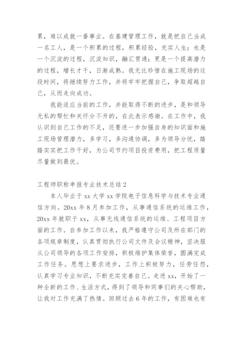 工程师职称申报专业技术总结.docx