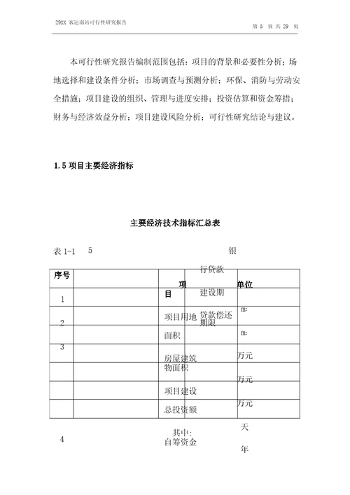 XX客运南站建设项目可行性研究报告