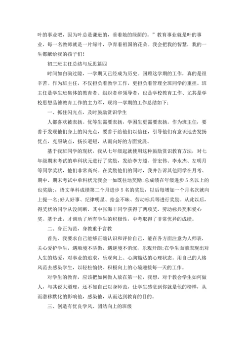 初三班主任总结与反思5篇.docx