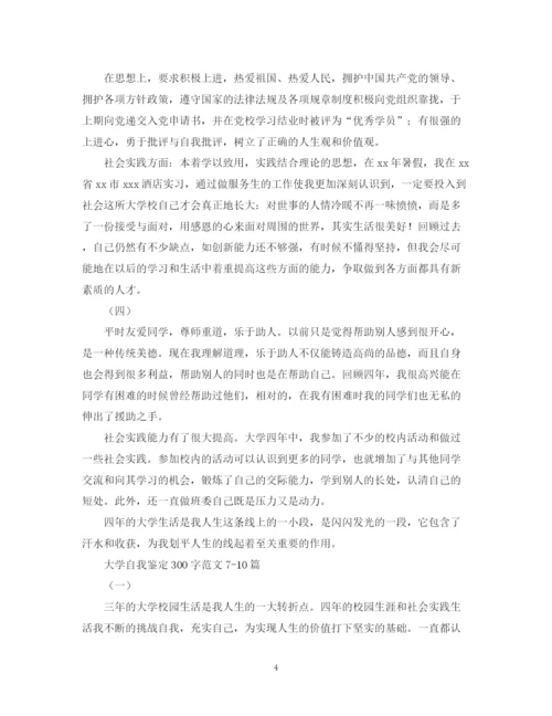 精编之大学自我鉴定300字范文10篇.docx