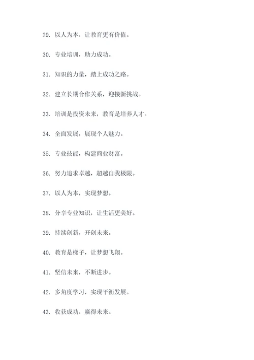 培训经营的口号标语