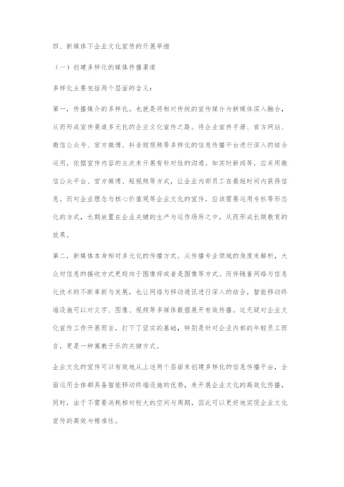 基于新媒体下企业文化的宣传策略及创新.docx