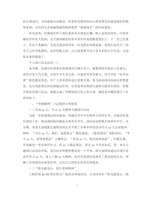 精编之个人团日活动总结范文.docx
