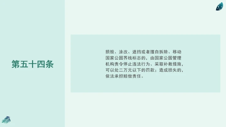 全文学习《中华人民共和国国家公园法》2025年9月12日印发2026年1月1日施行PPT课件