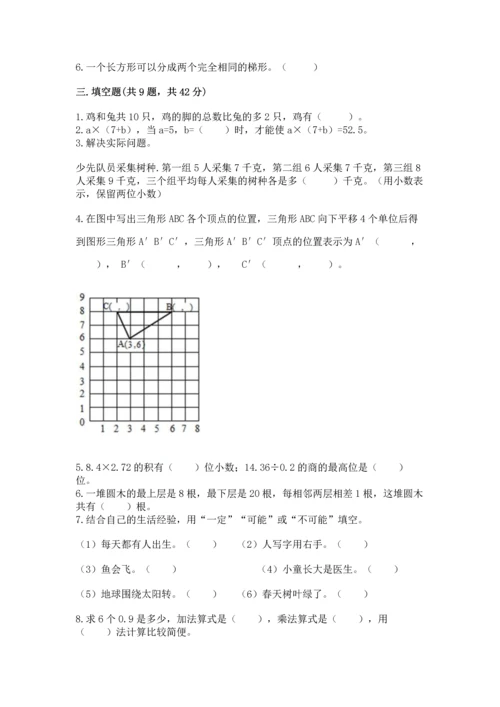 人教版数学五年级上册期末考试试卷带答案（突破训练）.docx