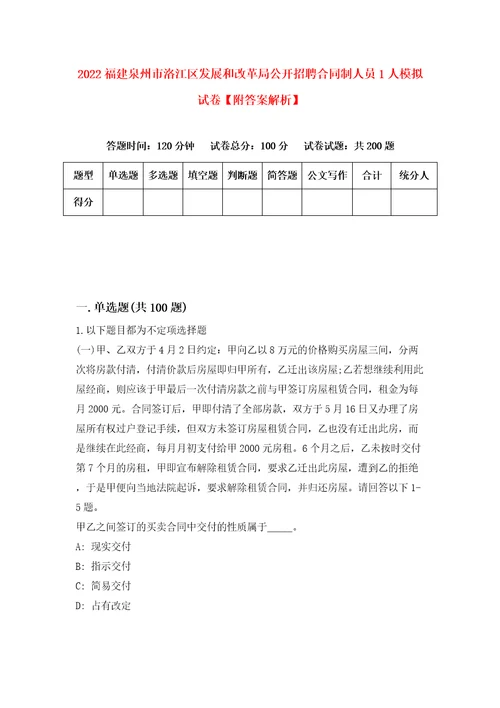 2022福建泉州市洛江区发展和改革局公开招聘合同制人员1人模拟试卷附答案解析第2期