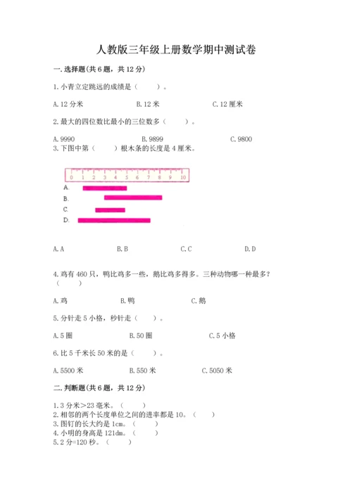 人教版三年级上册数学期中测试卷（综合题）.docx