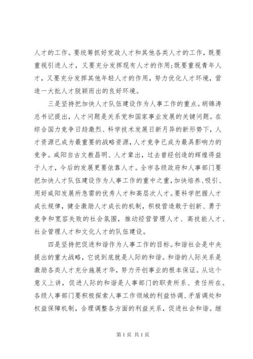 全市人事工作会议讲话.docx