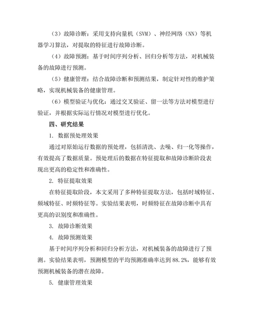 机械装备的故障预测与健康管理技术