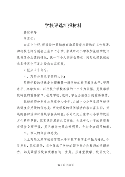 学校评选汇报材料 (2).docx