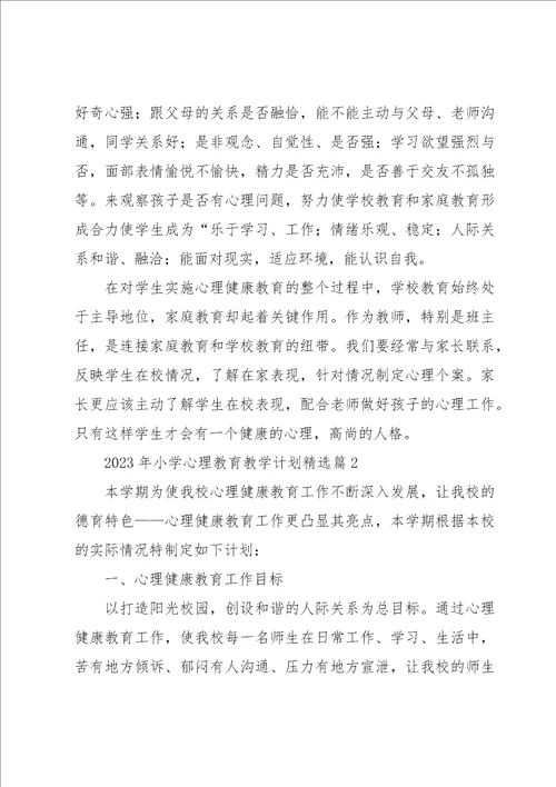2023年小学心理教育教学计划
