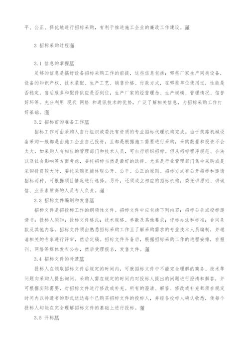 筑路机械设备招标采购问题探讨.docx