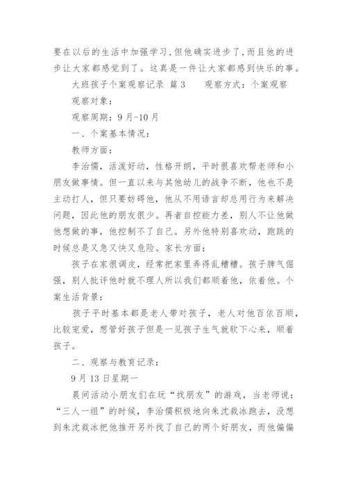 大班孩子个案观察记录.docx