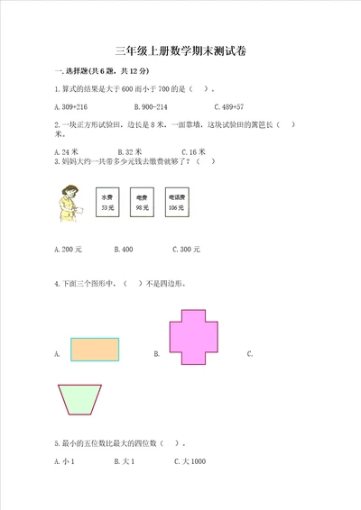 三年级上册数学期末测试卷精品考试直接用