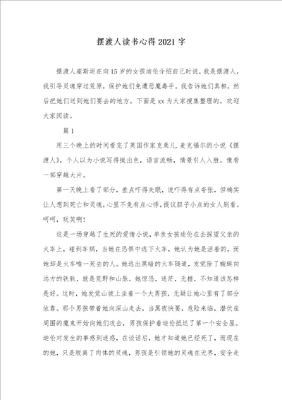 摆渡人读书心得2021字