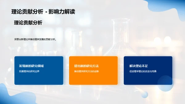 理学探索：硕士研究纵观