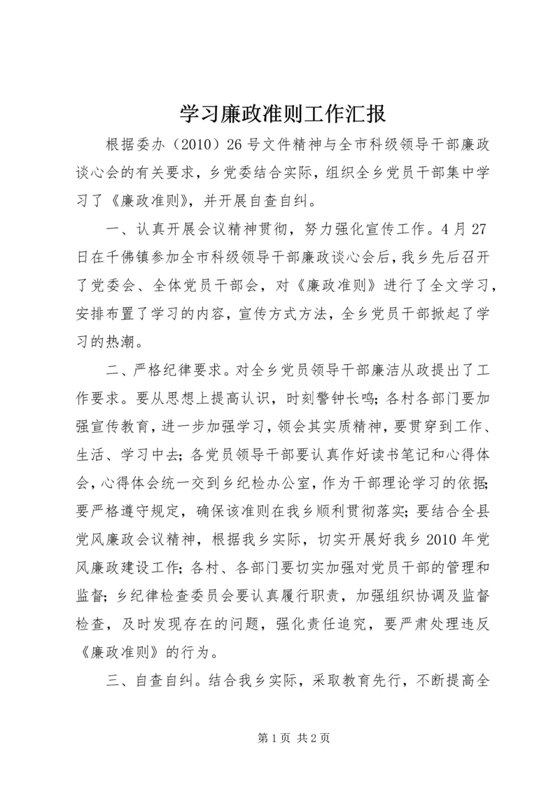 学习廉政准则工作汇报 (2).docx