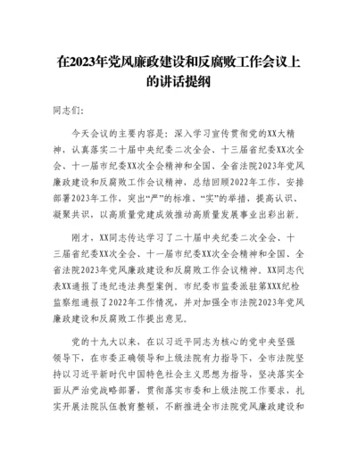 20230309：在2023年党风廉政建设和反腐败工作会议上的讲话提纲.docx