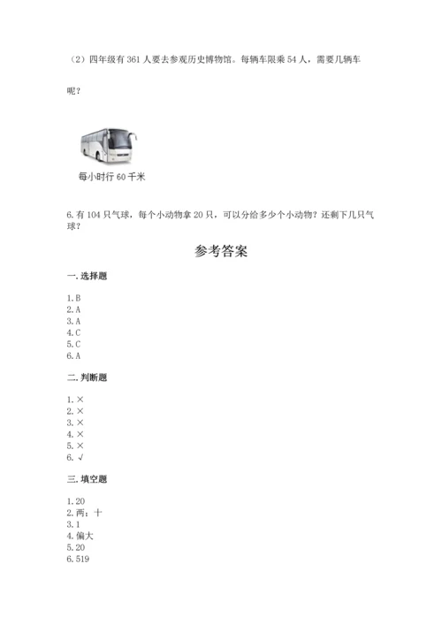 北京版四年级上册数学第六单元 除法 测试卷精品【夺分金卷】.docx