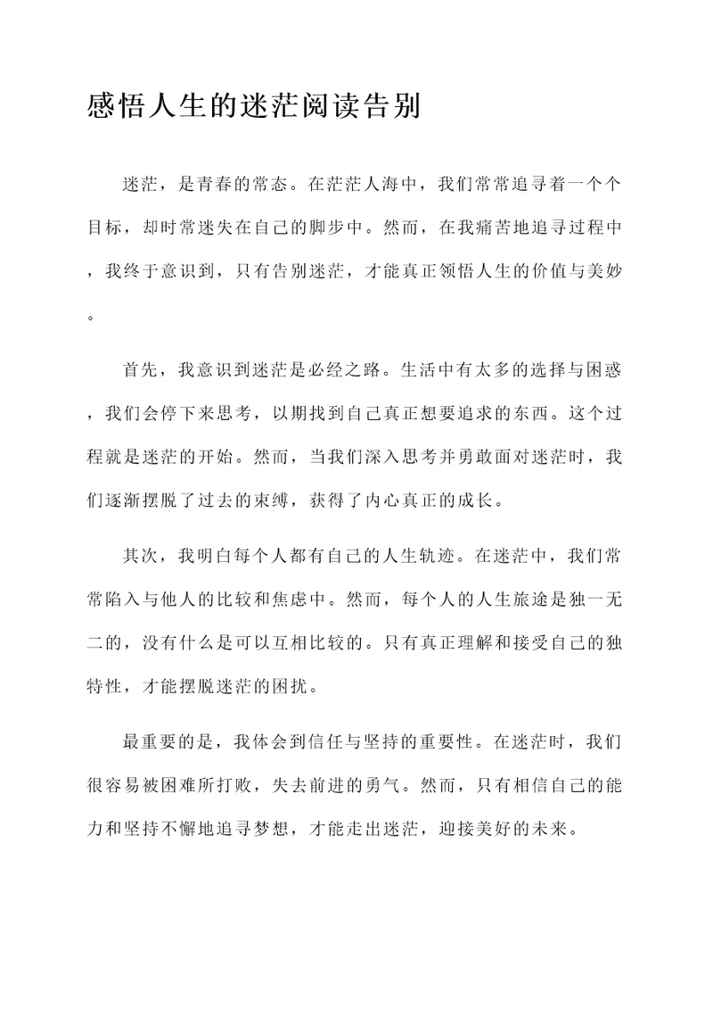 告别迷茫阅读感言
