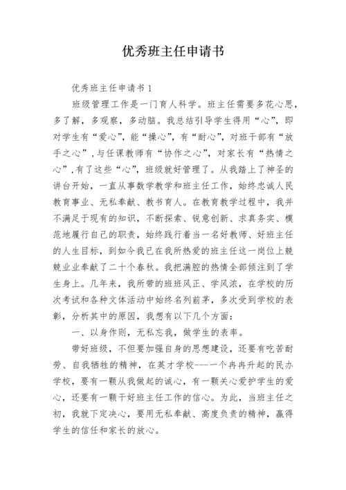 优秀班主任申请书.docx