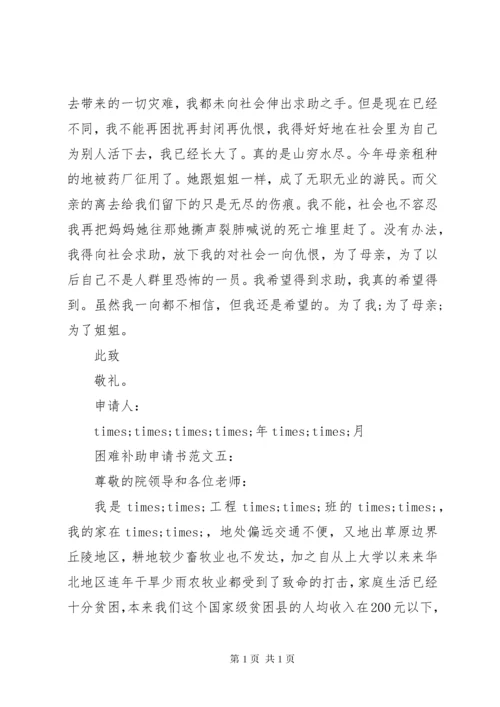 困难补助申请书十篇.docx
