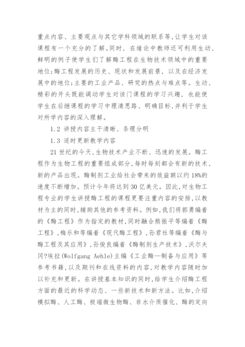 酶工程教学实践与探讨教育论文.docx