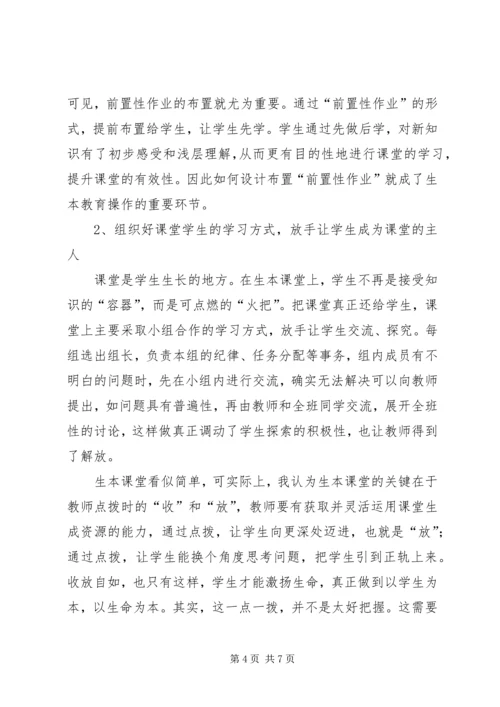学习生本教育的几点体会.docx