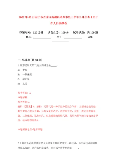 2022年03月南宁市青秀区南湖街道办事处上半年公开招考4名工作人员模拟考卷8