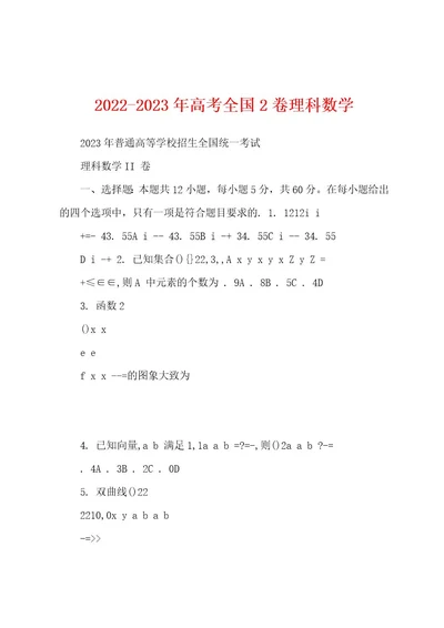 20222023年高考全国2卷理科数学